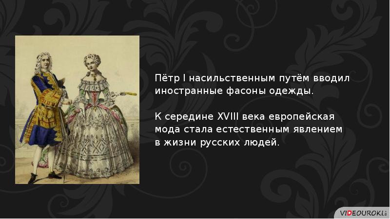 Повседневная жизнь история 8 класс. Повседневная жизнь русских сословий 18 века. Перемены в повседневной жизни российских сословий. Перемены в повседневной жизни российских сословий в XVIII В.. Перемены в повседневной жизни российских сословий в 18 веке.