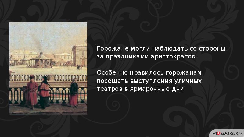 Перемены в повседневной жизни российских сословий в 18 веке презентация 8 класс торкунов фгос