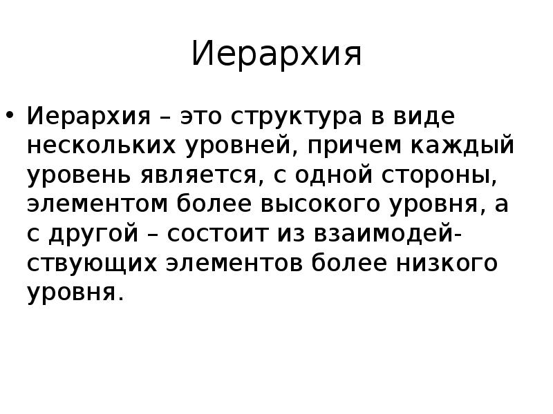 Иерархичность. Иерархизм это в философии. Иерархичность в биологии.