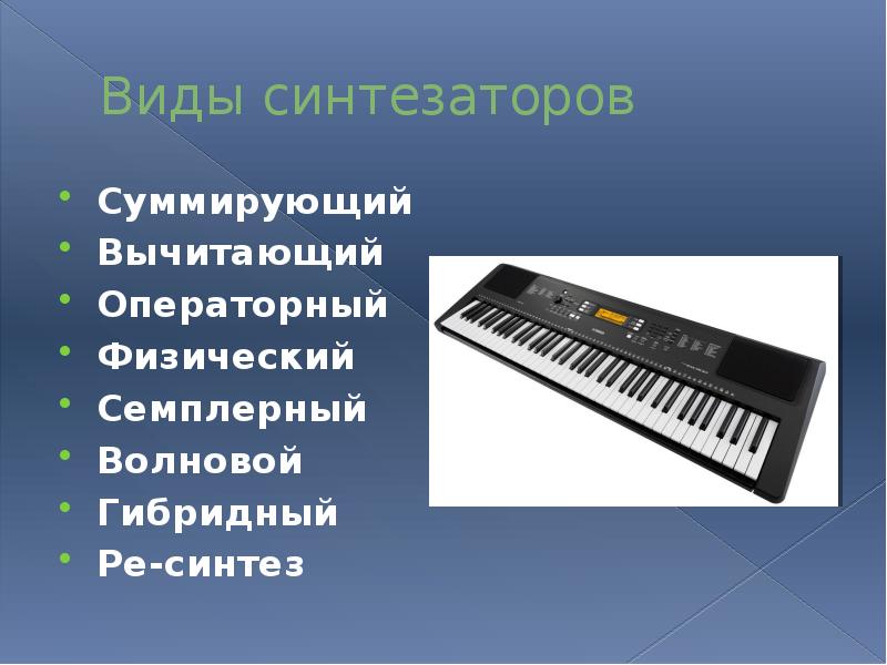 Электромузыкальные инструменты (синтезаторы )