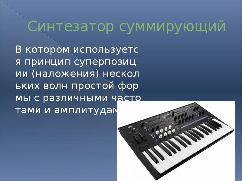 Электромузыкальные инструменты (синтезаторы )