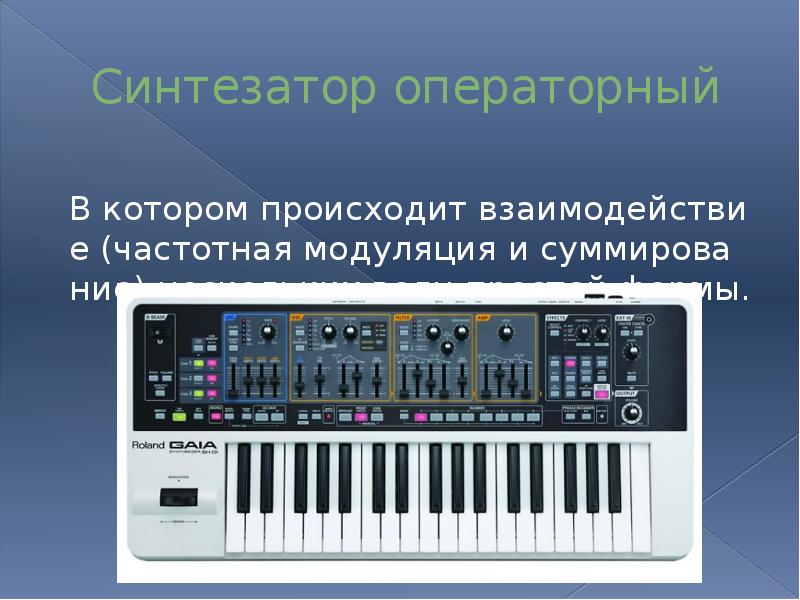 Электромузыкальные инструменты (синтезаторы )