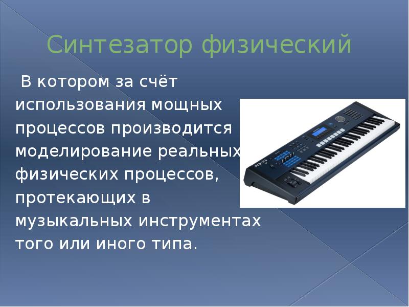 Электромузыкальные инструменты (синтезаторы )