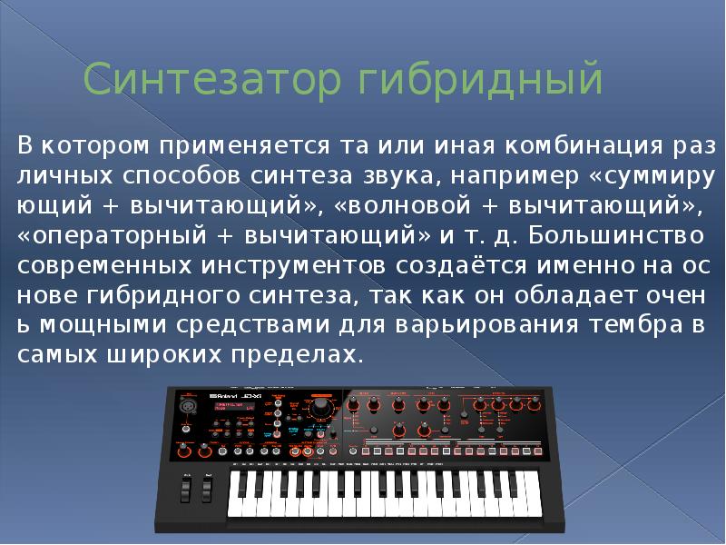 Электромузыкальные инструменты (синтезаторы )