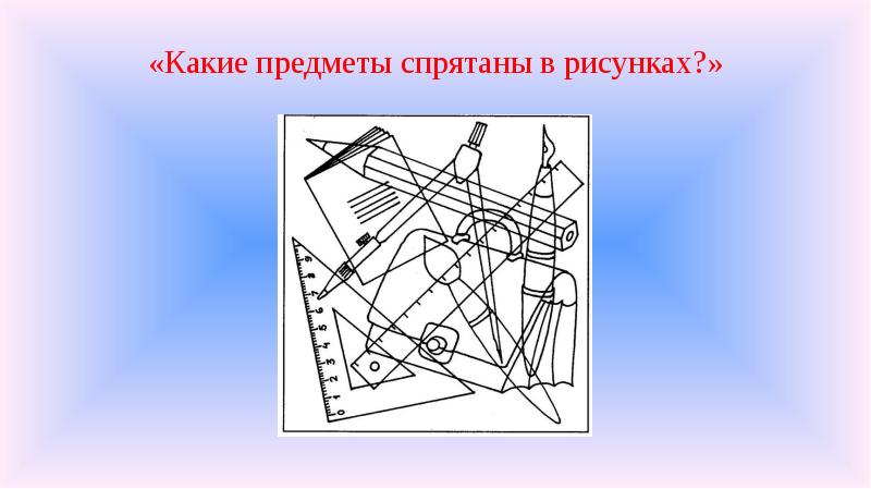 Какие предметы спрятаны на рисунке методика