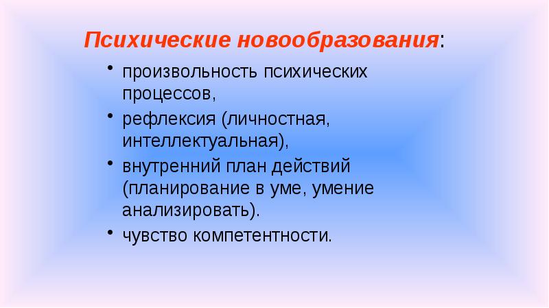 Произвольность внутренний план действий рефлексия являются новообразованиями