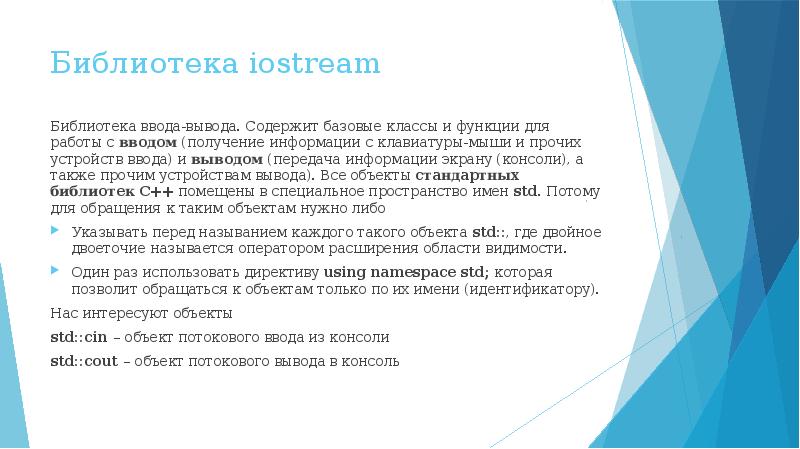 Вывод содержимого. Библиотека для ввода вывода с. Презентация основы c++. Ввод-вывод. Функции стандартной библиотеки. Библиотека iostream c++.