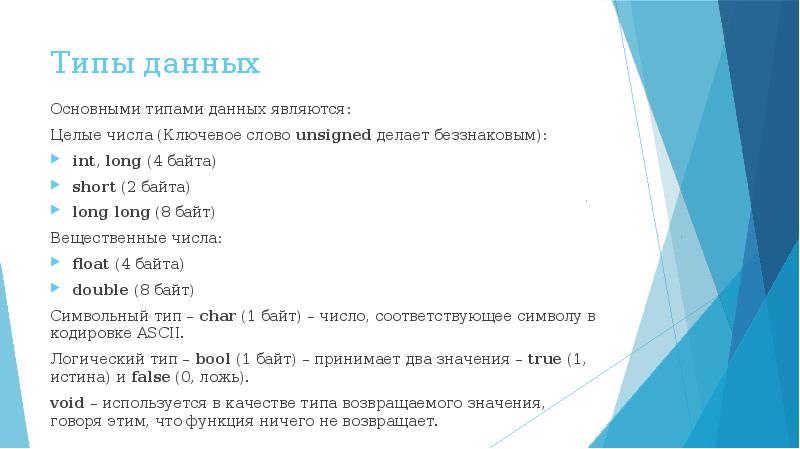 Данные соответствуют. Презентация основы c++. Float 2 байта. Контрольная работа какие типы данных являются беззнаковыми?. Целое беззнаковое на 2 байта c++.