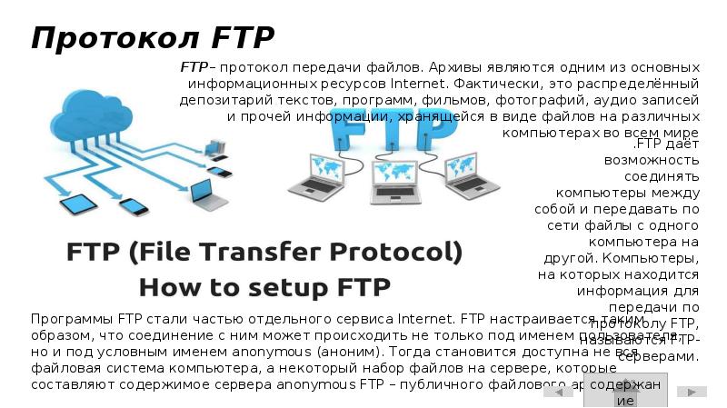 Протокол ftp является протоколом. Протокол FTP. Протокол для передачи ресурсов. FTP - ресурсы Internet. Протоколы передачи цифрового аудио.