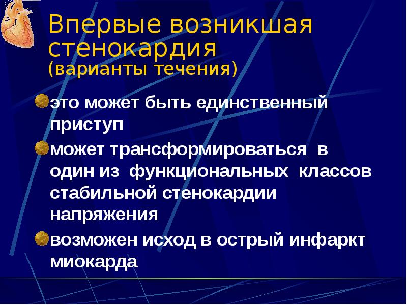 Формы стенокардии напряжения. Клинические варианты нестабильной стенокардии. Формы стабильной стенокардии. Клинические симптомы нестабильной стенокардии. Клиническая классификация нестабильной стенокардии.
