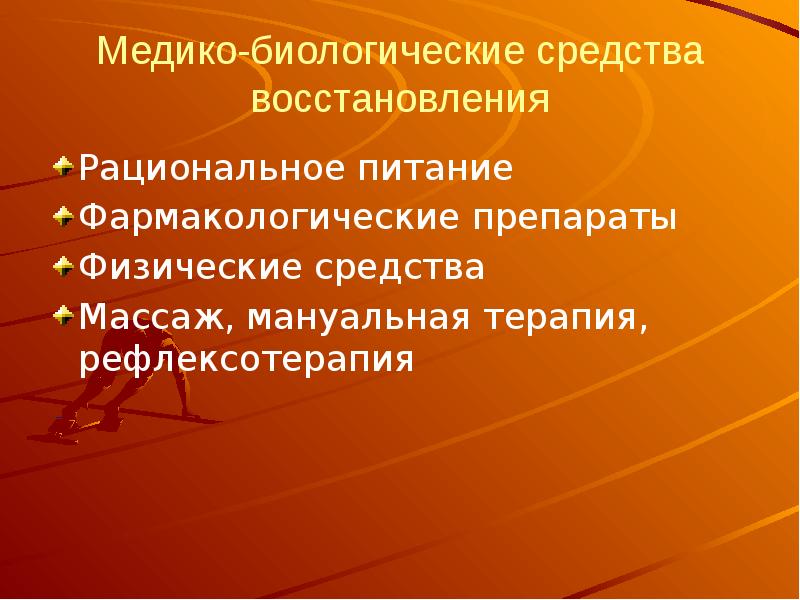 Биологические средства. Техника безопасности на уроках гимнастики. Медико-биологические средства восстановления в спорте. Техника безопасности на уроках гимнастики 5 класс. Технику безопасности на уроках гимнастики.