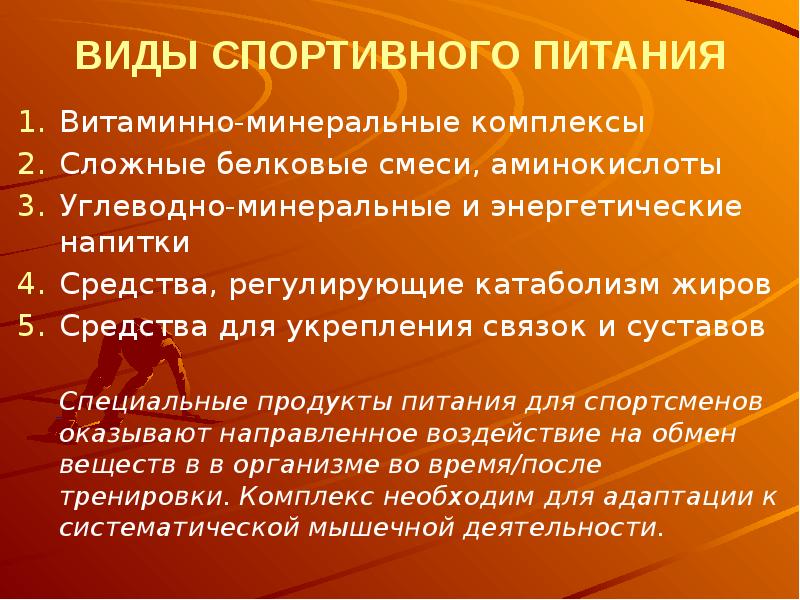 Презентация спортивного питания