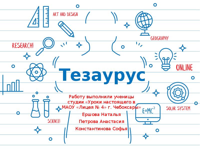 Тезаурус в проекте