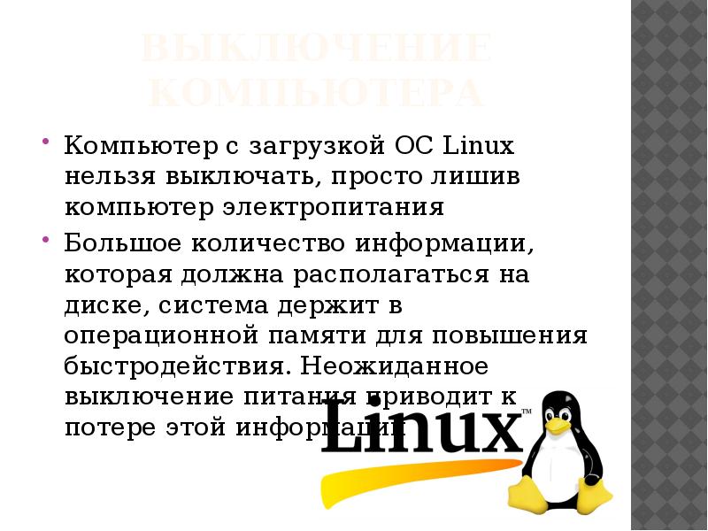 Презентация про линукс