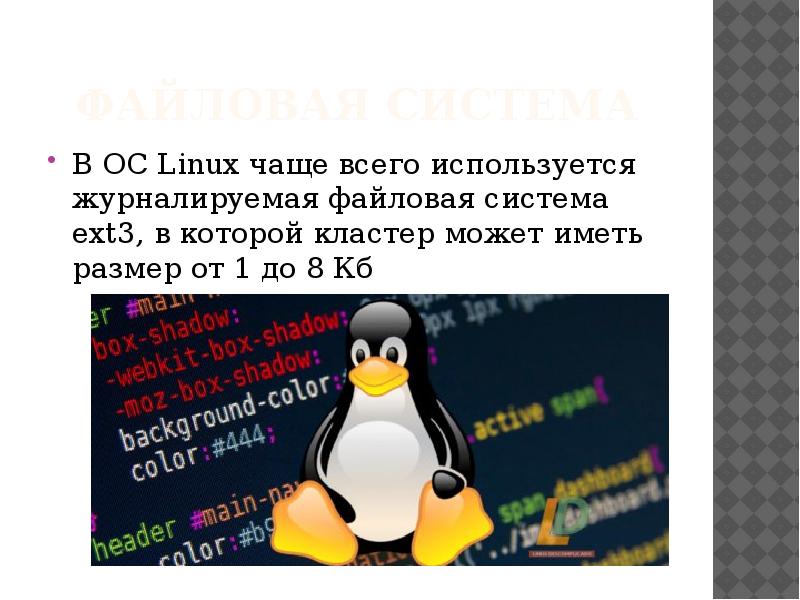 Linux презентации. Система линукс презентация. Операционная система Linux презентация. Оперативная система Linux презентация Операционная система линукс. В ОС Linux используется файловая система ext3.
