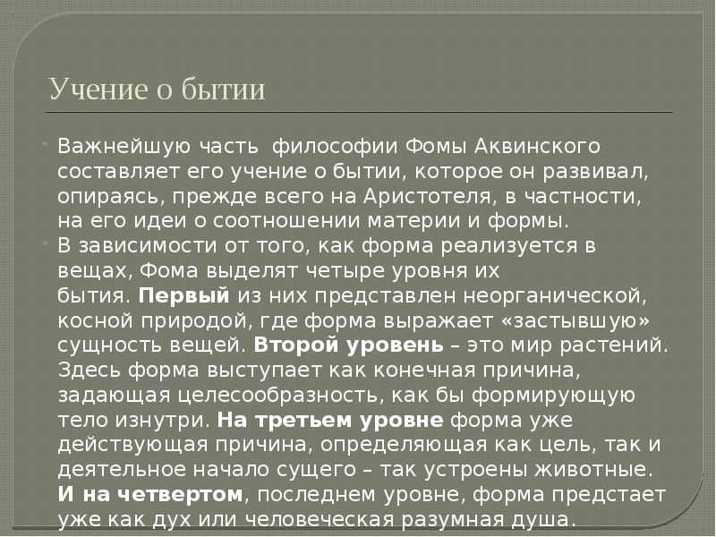 Как соотносятся с античной философией представления аквинского. Философско теологическое учение Фомы Аквинского. Учение о бытии Фомы Аквинского. Философский Синтез Фомы Аквинского. Философское учение Фомы Аквинского.