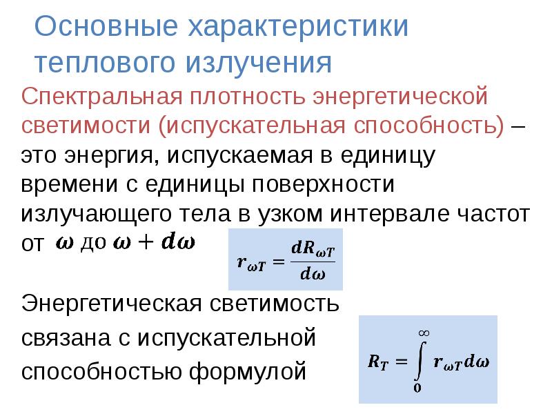 Тепловое излучение презентация