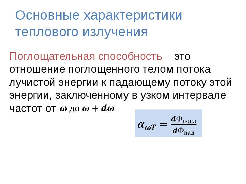 Абсолютно способность. Спектральная поглощательная способность формула. Поглощательная способность теплового излучения. Тепловое излучение. Испускательная и поглощательная способности. Поглощательная способность тела формула.