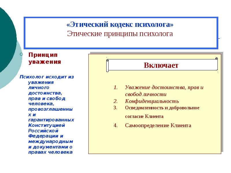 Этика психолога. Этические принципы психолога. Этические стандарты психолога. Принципы этического кодекса психолога. Моральные принципы психолога.