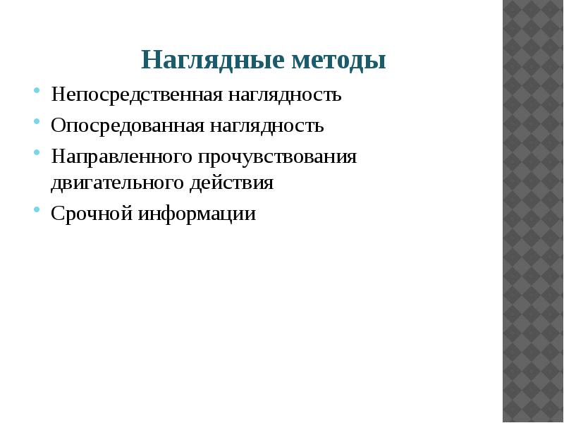 Непосредственно наглядные методы