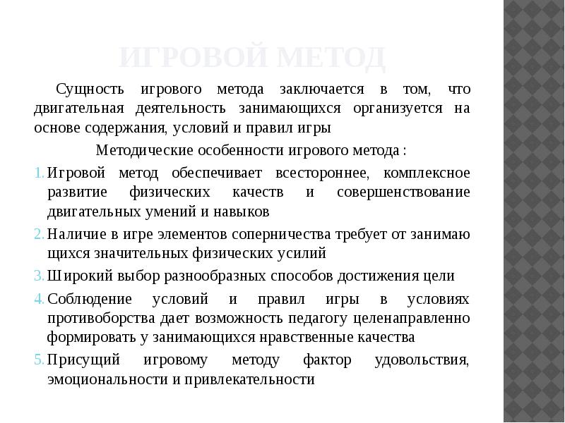 Тест игровой метод. Сущность игрового метода. Игровой метод. Соревновательный метод физического воспитания. Игровой и соревновательный метод в физическом воспитании.