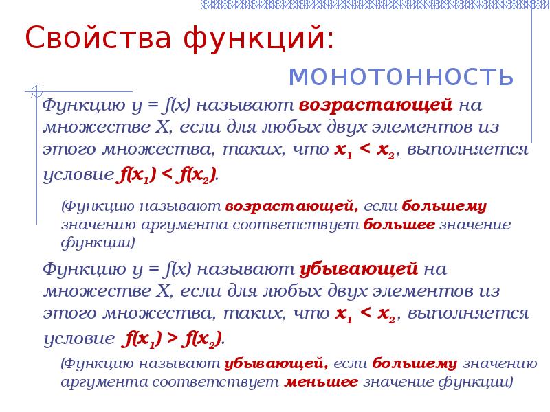 Свойства автора. Свойство монотонности функции. Функции тела и их свойства. Ограничение монотонной функции. 16. Перечислить свойства монотонных функций.