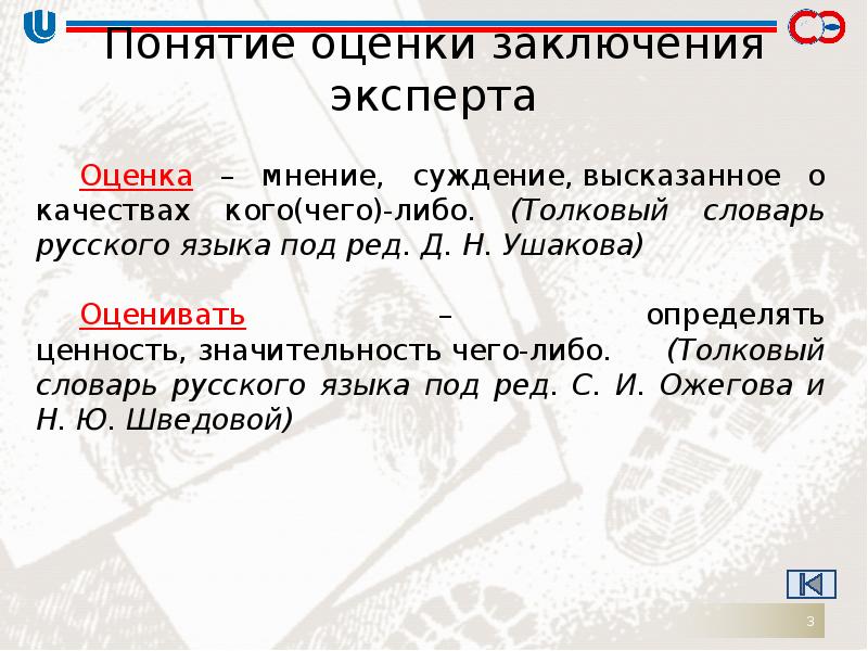 Оценочное суждение. Понятие оценка. Оценка заключения эксперта. Оценка заключения эксперта судом. Оценка заключения эксперта следователем и судом.