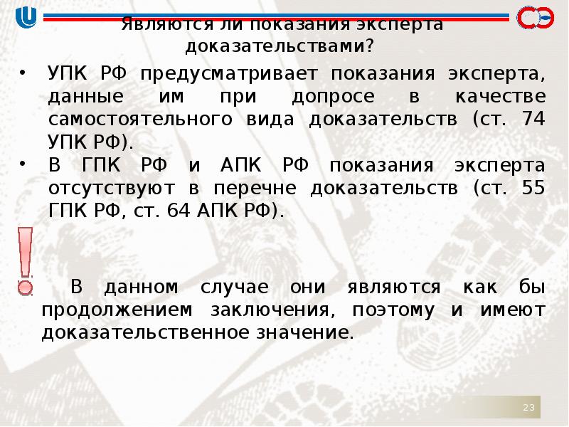 Упк доказательствами являются. Допрос эксперта УПК. Показания эксперта являются доказательством. Показания эксперта по УПК. УПК 74. 2 Заключение и показания эксперта.