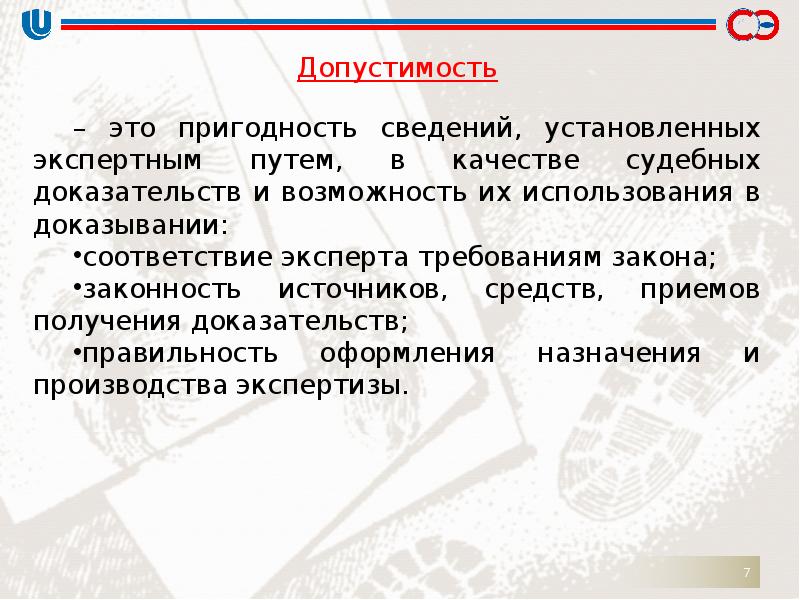 Допустимость доказательств это. Оценка допустимости заключения эксперта. Допустимость. Оценка заключения эксперта с точки зрения допустимости. Допустимость экспертного заключения требования.