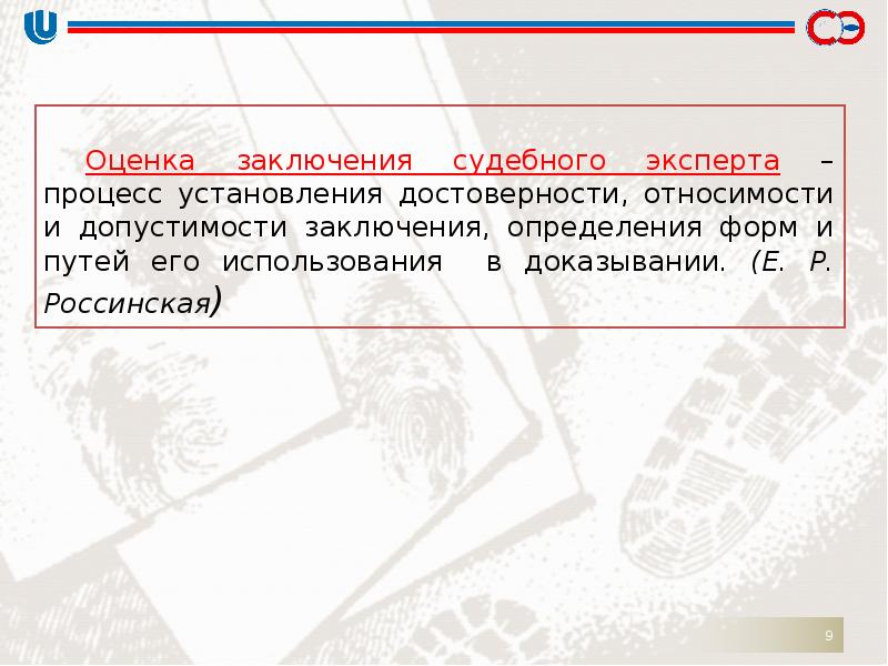 Заключенный определение. Оценка относимости и допустимости заключения эксперта.