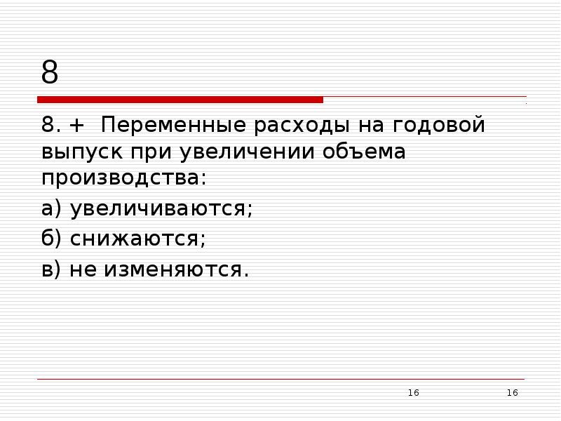 Годовой выпуск. Суждение о переменных затратах. Переменными расходами строка.