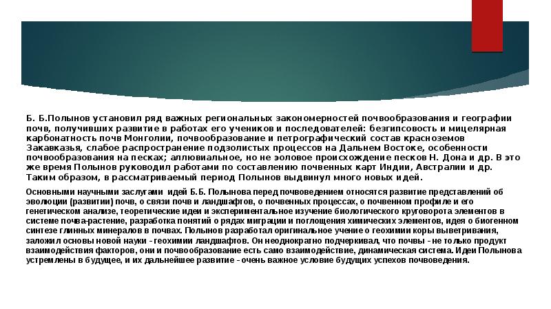 Ряд важных. Первичное почвообразование. Полынов почвы. Этапы становления и развития почвоведения и географии почв. Полынов вклад в почвоведение.