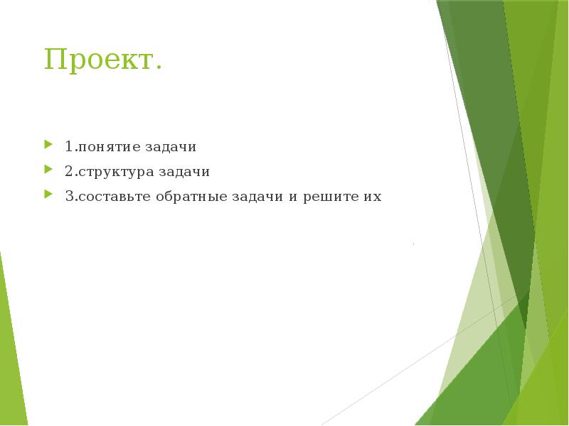 Понятие задача. Задачи при реферате. Понятие обратной задачи презентация. Ежедневные задачи термины.