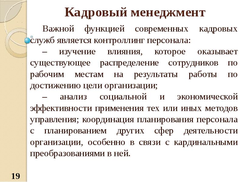 Функции кадрового менеджмента. Кадровый менеджмент история создания. Кадровый менеджмент это простыми словами.