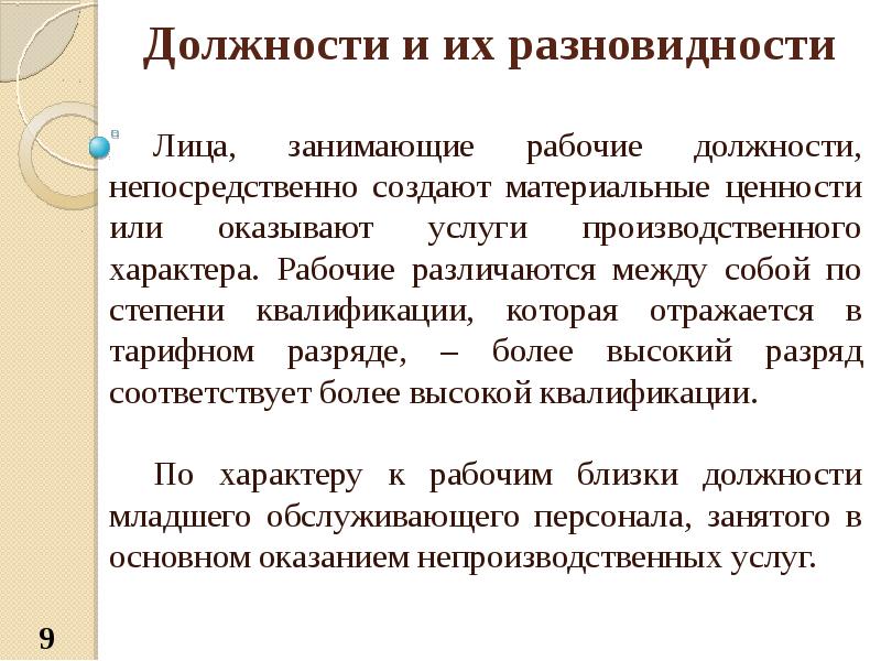 Рабочий характер. Рабочие должности. Кадровый менеджмент должность. Услуги промышленного характера это. О создании должности.