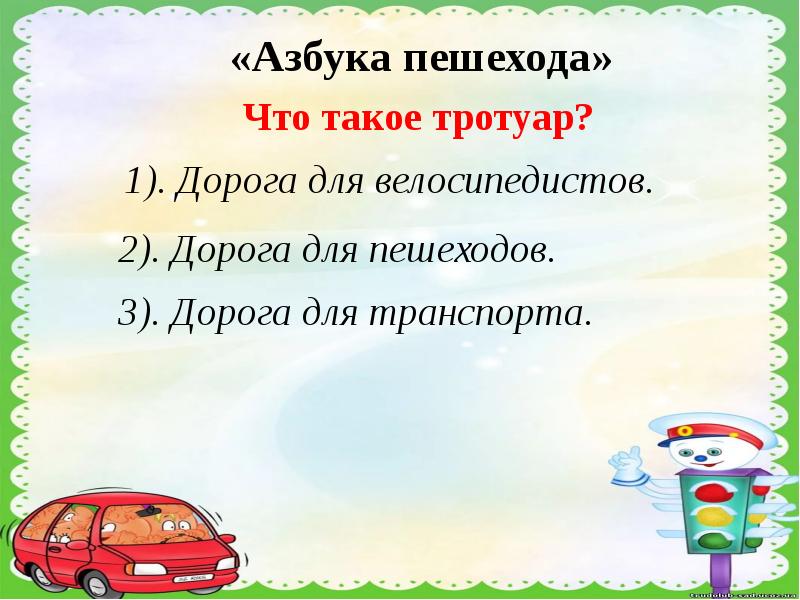 Презентация по пдд для школьников с ответами 1 4 класс презентация своя игра