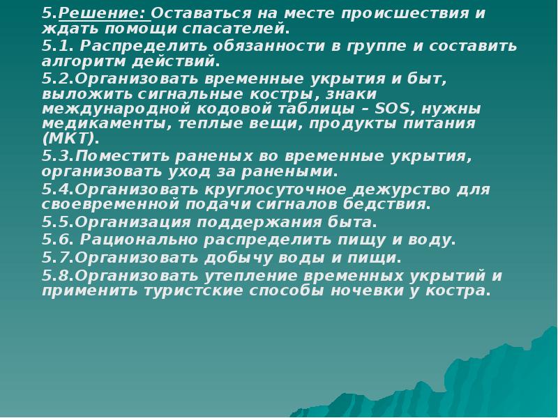 Решение остается. Доклад выживание в дикой природе. Алгоритмы действия природы. Выживание в природе алгоритм действий. Что помогает человеку выжить в трудных природных условиях.