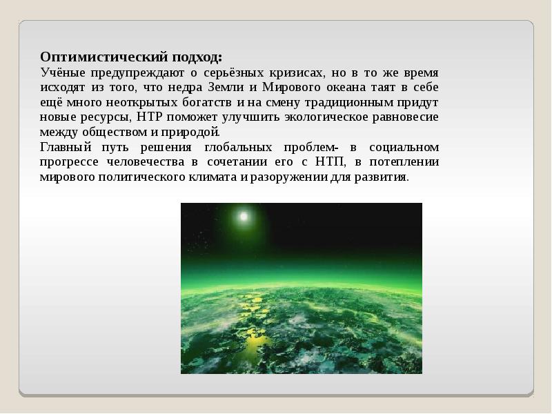 Глобальные угрозы человечеству и поиски путей их преодоления презентация 11 класс