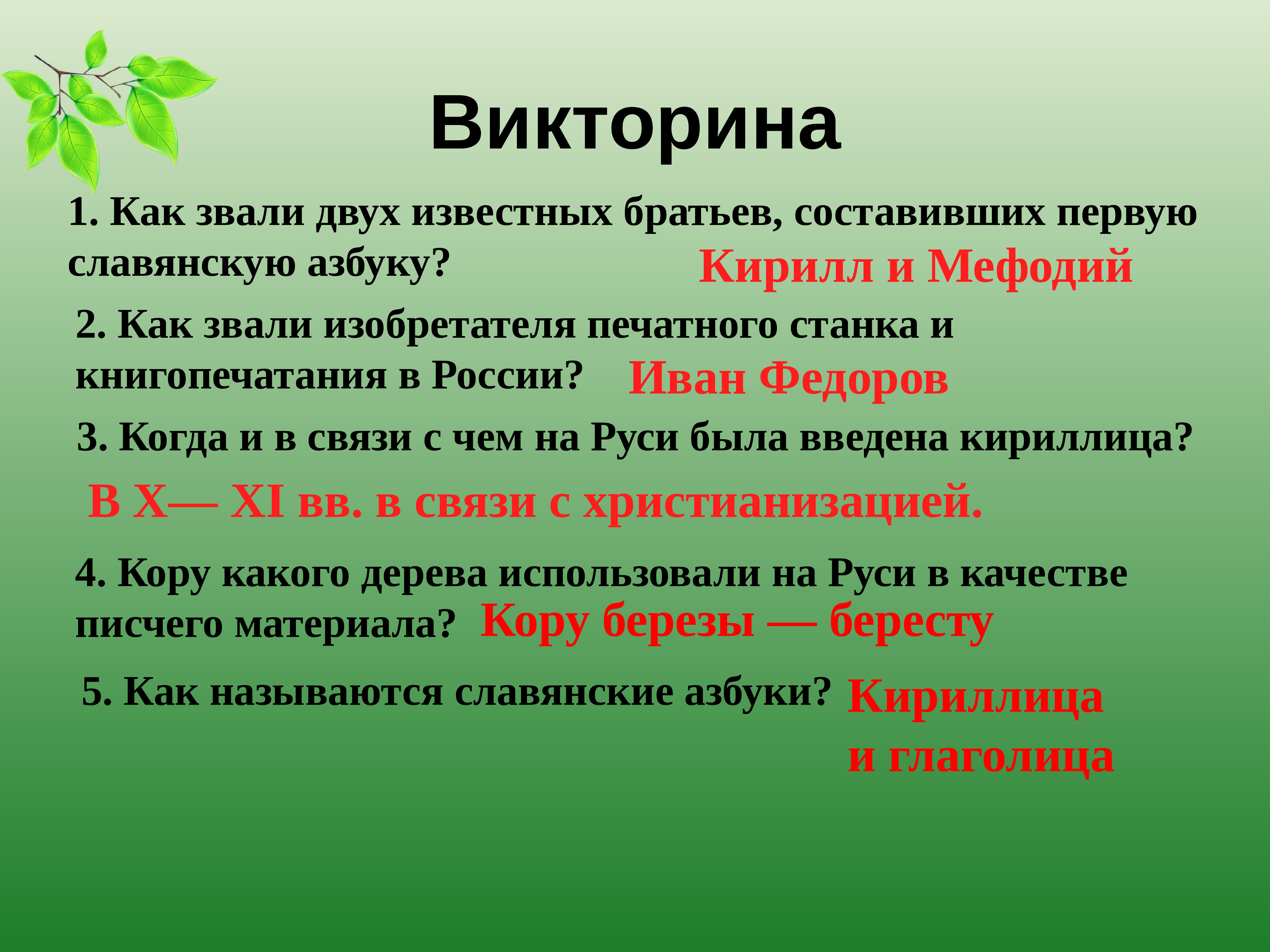 Презентация викторина ко дню славянской письменности для детей