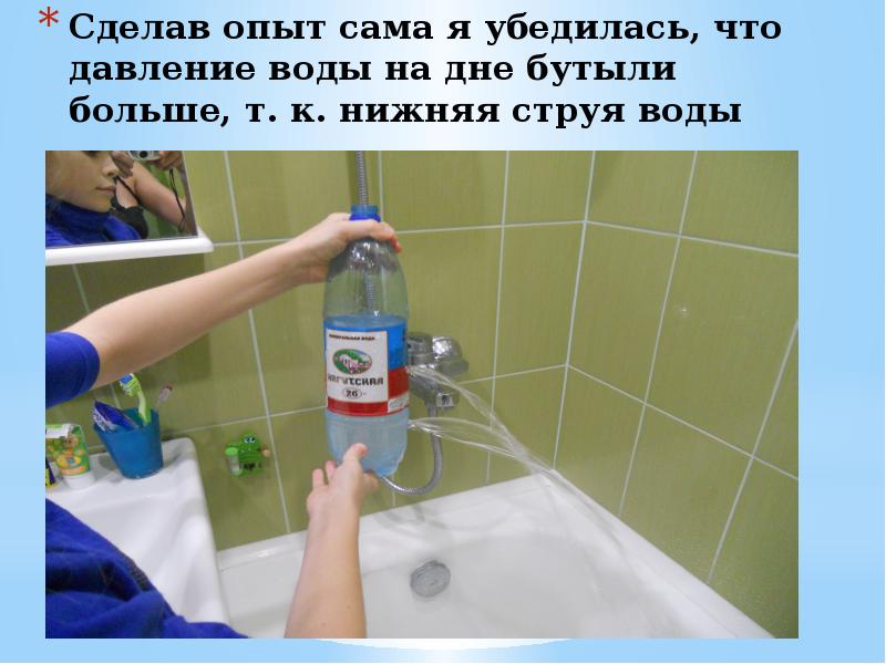 Какая вода сильнее. Я делаю опыт. Схема не пускать воду сильной струей.