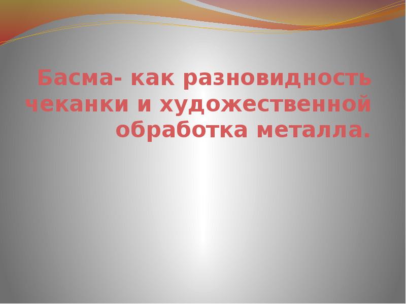 Художественная обработка металла басма 7 класс презентация