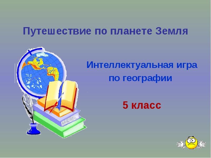 Интеллектуальная игра по географии 5 класс презентация