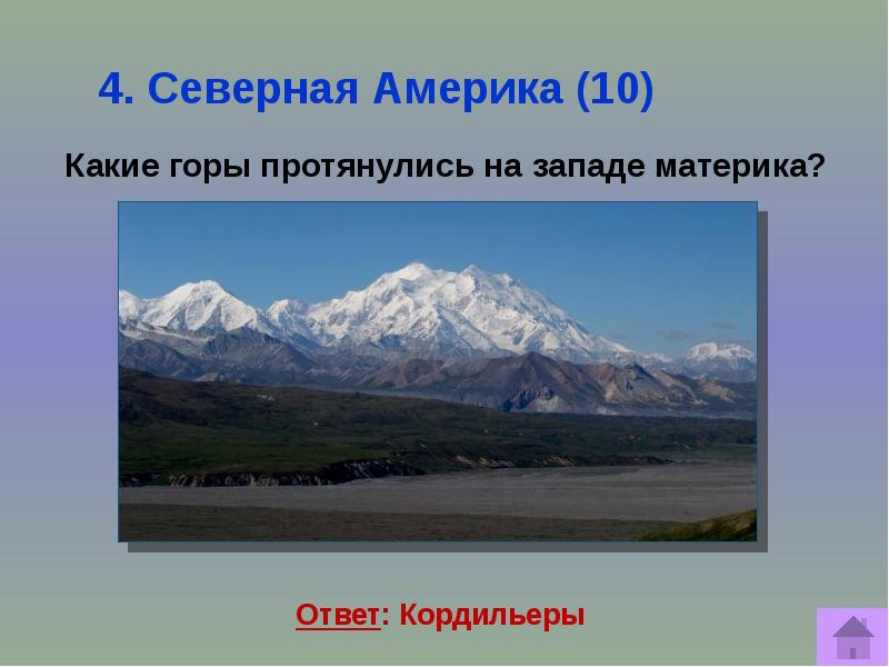 Описать горы кордильеры по плану 5 класс география