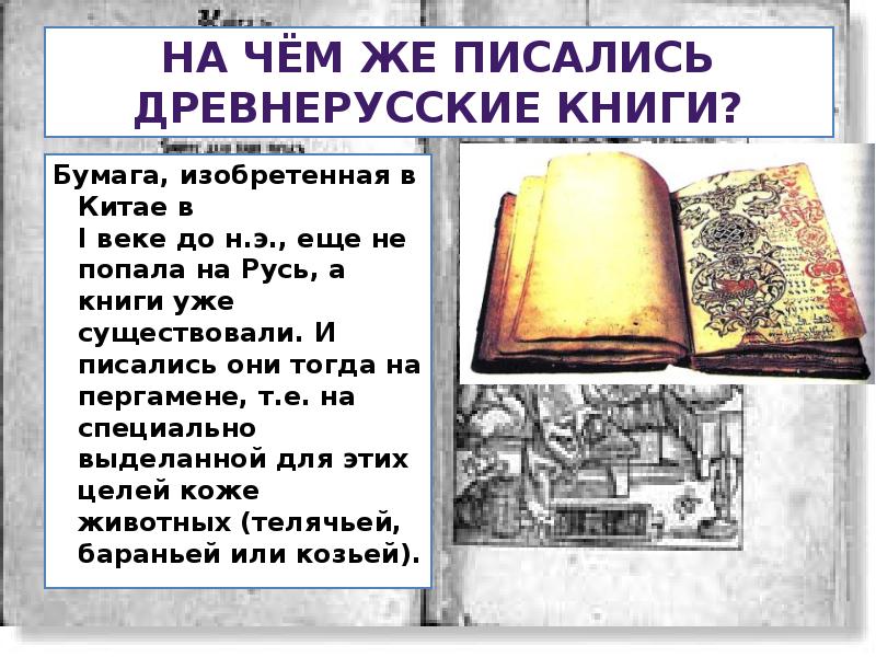 Книги о том как писать книги. Книги в древней Руси писали на. Древнерусские книги оформление. На чем писали в древней Руси. Чем писали книги в древней Руси.