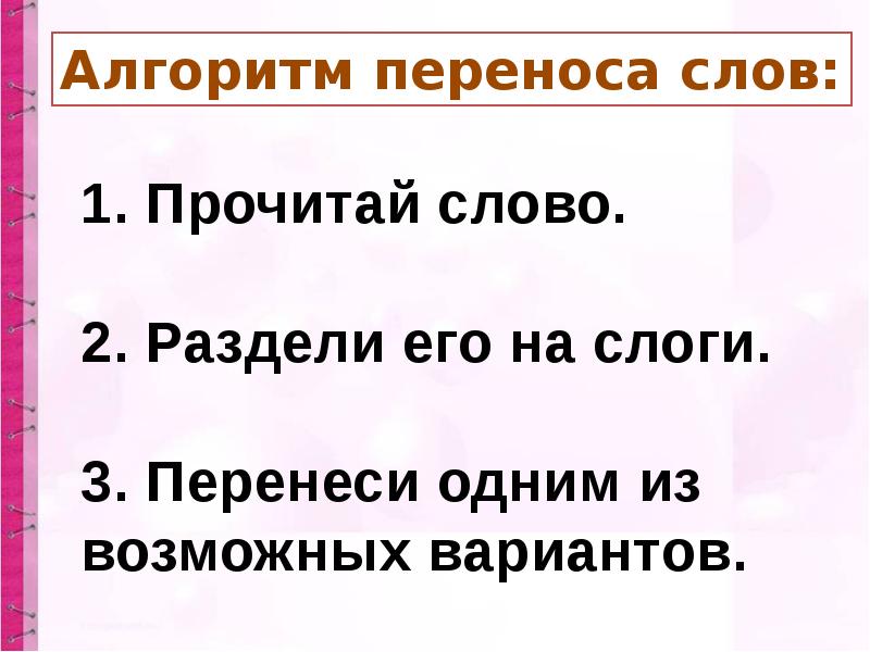 Презентация перенос слов