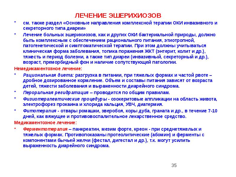 Также в разделе. Основные направления терапии эшерихиозов. Тип питания эшерихиозов. Диета при эшерихиозе. Тип диареи при эшерихиозе.