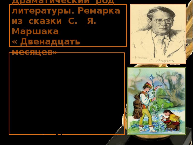 Вы прочитали лишь избранные картины постарайтесь прочитать всю пьесу драматическую сказку и ответить