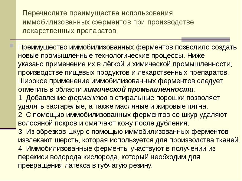 Указать применение. Преимущества иммобилизованных ферментов. Применение иммобилизованных ферментов. Преимущества и недостатки иммобилизованных ферментов. Промышленные процессы с использованием иммобилизованных ферментов.