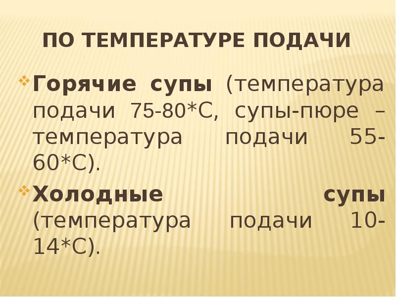 Температура подачи. Температура подачи горячих супов. Температура подачи супов пюре. Классификация супов температура подачи. Температура подачи горячих и холодных супов.