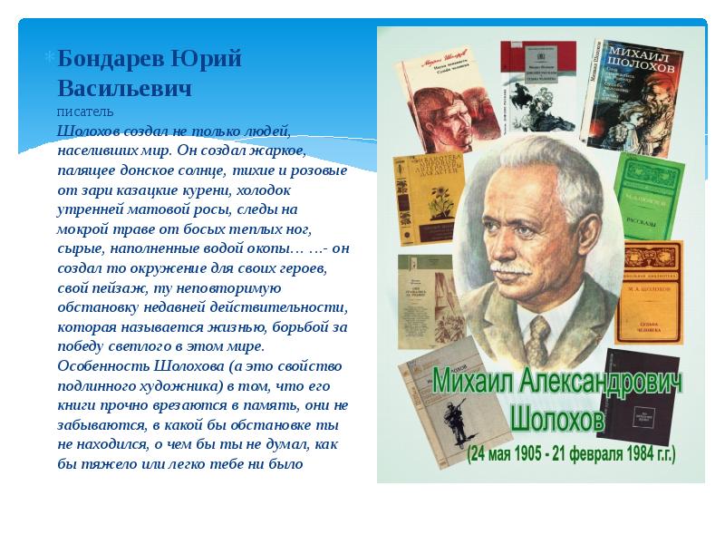 Васильевич писатель. К 115 летию со дня рождения м.Шолохова. Трубачев Юрий Васильевич писатель.